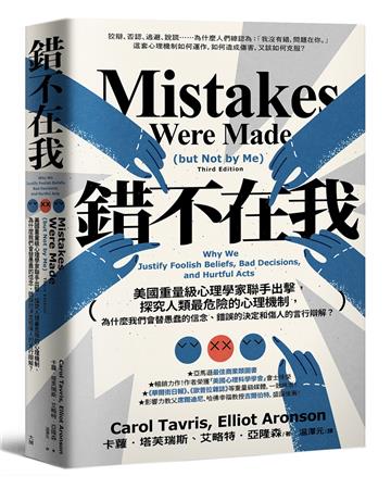 錯不在我:美國重量級心理學家聯手出擊,探究人類最危險的心理機制,為什麼我們會替愚蠢的信念、錯誤的決定和傷人的言行辯解?【經典紀念版】