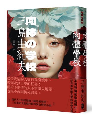 肉體學校：現代人不容錯過的上級戀愛聖經，三島由紀夫超越時代的異色戀愛小說