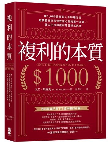 複利的本質:【賺1,000美元的1,000種方法】啟蒙股神巴菲特致富心態的第一本書,讓人生持續複利的雪球式思考