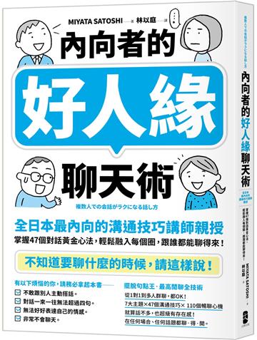 內向者的好人緣聊天術：【全日本最內向的溝通技巧講師親授】掌握47個對話黃金心法，輕鬆融入每個圈，跟誰都能聊得來！