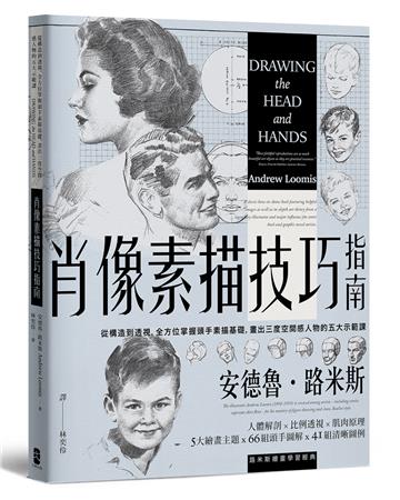 肖像素描技巧指南：從構造到透視，全方位掌握頭手素描基礎，畫出三度空間感人物的五大示範課【經典紀念版】