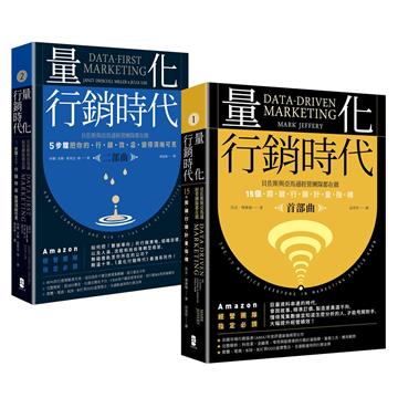 量化行銷時代【1＋2豪華套書】：貝佐斯與亞馬遜經營團隊的不傳之祕，15個關鍵行銷計量指標（全二冊）