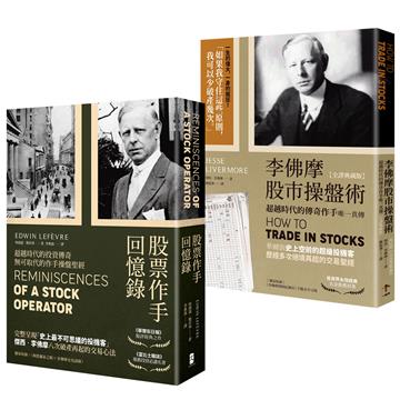 正宗 傑西‧李佛摩股市獲利心法【史上最強股票作手Win-Win套書】：《股票作手回憶錄》＋《李佛摩股市操盤術》