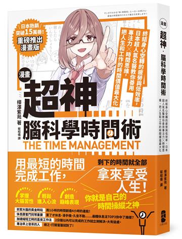 漫畫 超神‧腦科學時間術:終結身心空轉的疲勞與低效率,日本超人氣名醫教你善用專注力╳時間思維,把人生和工作的時間價值最大化