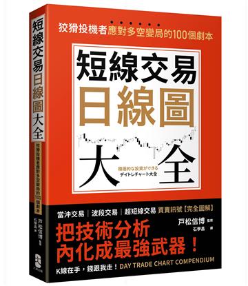 短線交易日線圖大全【買賣訊號‧完全圖解】:狡猾投機者應對多空變局的100個劇本