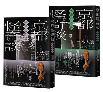 京都怪奇談【SP特別篇2冊套書│幽冥之門&宿緣之道】:日本超人氣和尚三木大雲の妙法壇──壓軸開講!