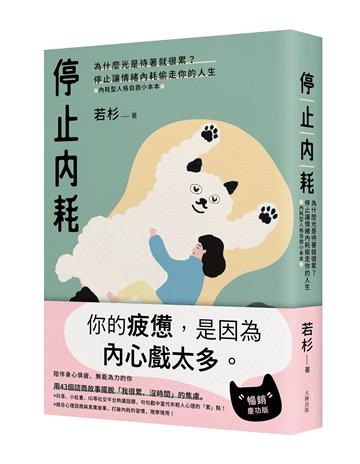 停止內耗:為什麼光是待著就很累?停止讓情緒內耗偷走你的人生【內耗型人格自救小本本】(暢銷慶功版)