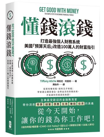 懂錢滾錢：打造最強個人財務系統，美國「預算天后」改造100萬人的財富指引