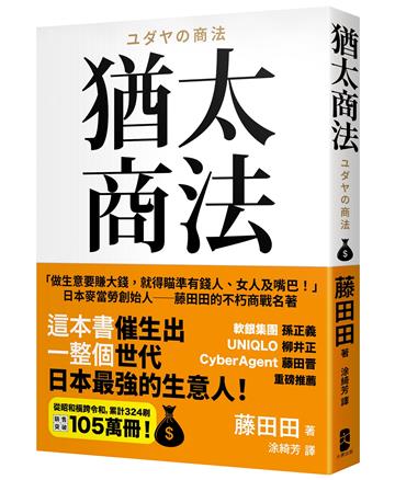 猶太商法:日本麥當勞創始人──藤田田的不朽商戰名著,「做生意要賺大錢,你就得瞄準有錢人、女人及嘴巴!」