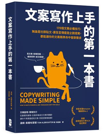 文案寫作上手的第一本書：170個文案必備技巧，無論是社群貼文、廣告宣傳還是企劃提案，都能讓你的文案精準命中客群需求