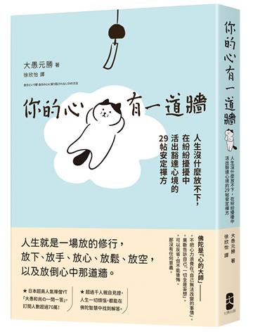 你的心有一道牆：人生沒什麼放不下，在紛紛擾擾中活出豁達心境的29帖安定禪方