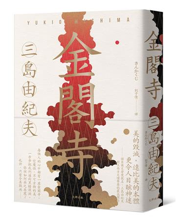 金閣寺：三島由紀夫樹立西方文壇聲譽最高傑作【經典珍藏版】