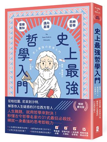 史上最強哲學入門：從柏拉圖、尼采到沙特，解答你人生疑惑的31位西方哲人【暢銷慶功版】