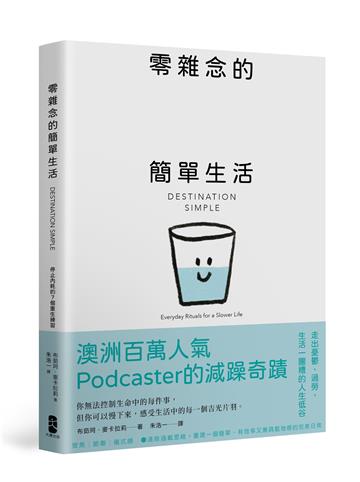 零雜念的簡單生活:停止內耗的7個重生練習【澳洲百萬人氣Podcaster的減躁奇蹟】