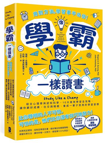 像學霸一樣讀書：【用對方法，學習事半功倍！】結合心理學與認知科學，10大高效學習全攻略，讓你顧好成績、社交與睡眠，養成一輩子都受用的學習習慣