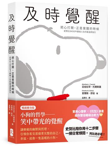及時覺醒：【把心打開，正是覺醒的時候】史努比SNOOPY獻給人生的最溫柔指引（暢銷慶功版）