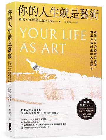 你的人生就是藝術：喚醒心中的藝術家精神，活出你最想要的人生版本