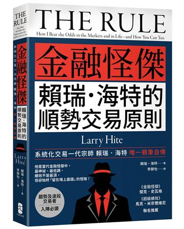 金融怪傑賴瑞．海特的順勢交易原則
