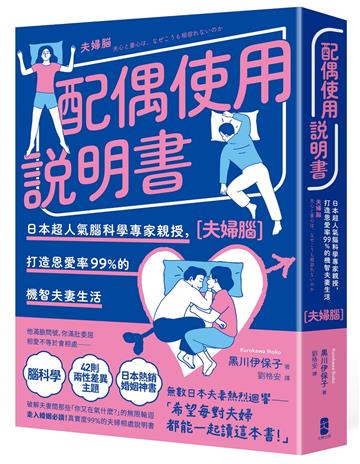 配偶使用說明書：日本超人氣腦科學專家親授，打造恩愛率99%的機智夫妻生活【夫婦腦】（暢銷紀念版）