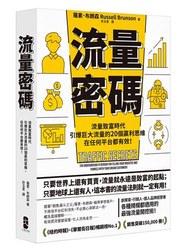 流量密碼：【流量致富時代】引爆巨大流量的20個贏利思維，在任何平台都有效！（暢銷紀念版）