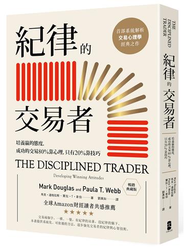 紀律的交易者：培養贏的態度，成功的交易80％靠心理，只有20％靠技巧（暢銷典藏版）