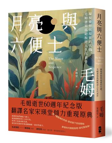 月亮與六便士：凝視夢想與現實的代價，毛姆書寫孤絕叛逆人生代表作