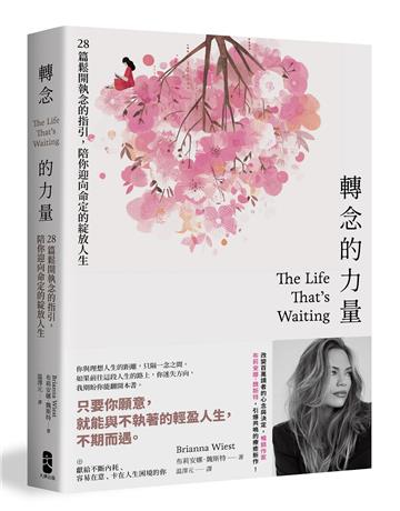 轉念的力量：28篇鬆開執念的指引，陪你迎向命定的綻放人生