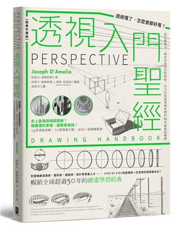 透視入門聖經：透視懂了，怎麼畫都好看！從基礎概念、視角布局到光影明暗，全方位掌握透視原理的14堂視覺訓練課（經典珍藏版）
