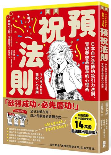 漫畫 預祝法則：日本自古流傳的吸引力法則，實現夢想最簡單的心理術