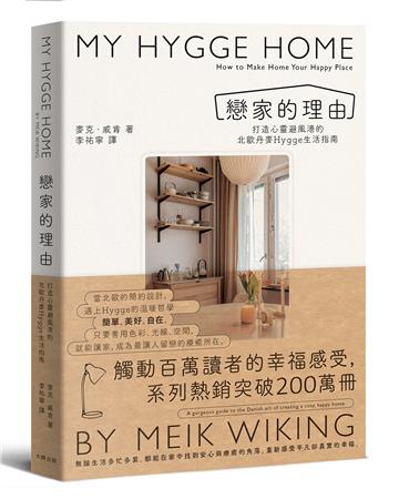 戀家的理由：打造心靈避風港的北歐丹麥Hygge生活指南