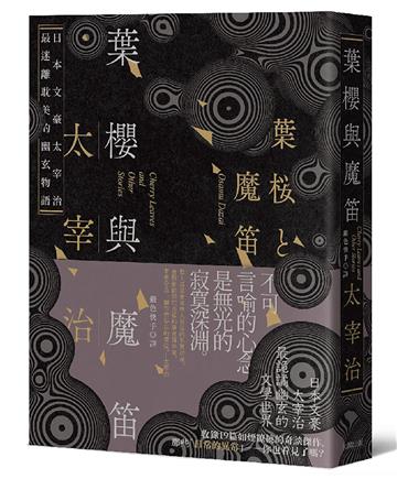 葉櫻與魔笛：太宰治最撩動人心的幽玄物語【愛藏版】