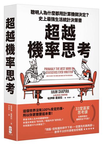 超越機率思考：聰明人為什麼都用計算機做決定？史上最強生活統計決策書