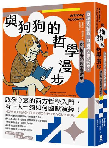 與狗狗的哲學漫步：12場關於善惡、自由與人生的散步，給初學者的哲學漫遊史