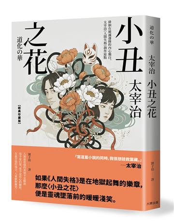 小丑之花：徘徊在破滅邊緣的內心獨白，太宰治《人間失格》創作原點【經典珍藏版】