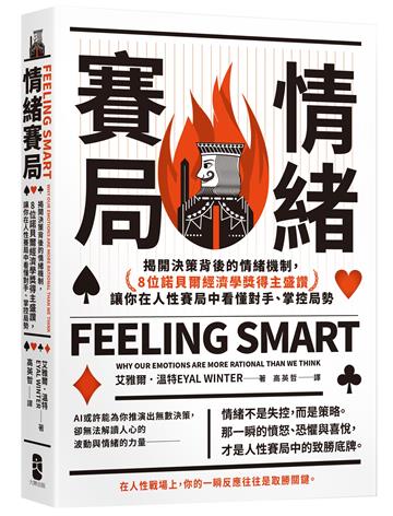 情緒賽局：揭開決策背後的情緒機制，8位諾貝爾經濟學獎得主盛讚，讓你在人性賽局中看懂對手、掌控局勢【熱銷三版】