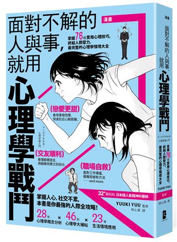 漫畫 面對不解的人與事，就用心理學戰鬥：掌握76個實用心理技巧，終結人際壓力，最完整的心理學情境大全【暢銷紀念版】
