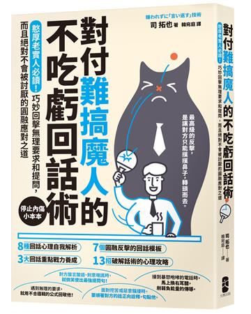 對付難搞魔人的不吃虧回話術：憨厚老實人必讀！巧妙回擊無理要求和提問，而且絕對不會被討厭的圓融應對之道【停止內傷小本本】