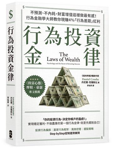 行為投資金律：不預測、不內耗，財富增值這樣做最有感！行為金融學大師教你現賺4％「行為差距」紅利【摩根‧豪瑟推薦，暢銷白金版】