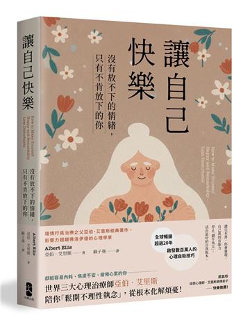 讓自己快樂：【沒有放不下的情緒，只有不肯放下的你】理情行為治療之父亞伯‧艾里斯經典著作，影響力超越佛洛伊德的心理學家【暢銷經典版】