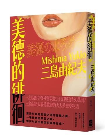 美德的徘徊：日文版狂銷30萬冊！三島由紀夫最受歡迎的大人系戀愛物語