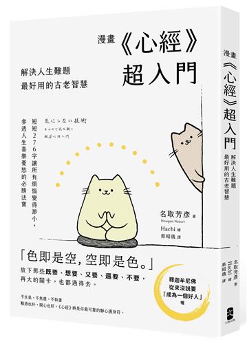 漫畫 《心經》超入門！解決人生難題最好用的古老智慧：短短276字讓所有煩惱變得渺小，參透人生喜樂憂愁的必勝法寶