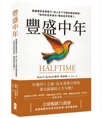 豐盛中年：美國傳奇商業鉅子，談人生下半場的開局策略，「如何從追求成功，轉為追求意義？」【全球暢銷75萬冊，改寫無數中年世代的命運，及其墓誌銘】