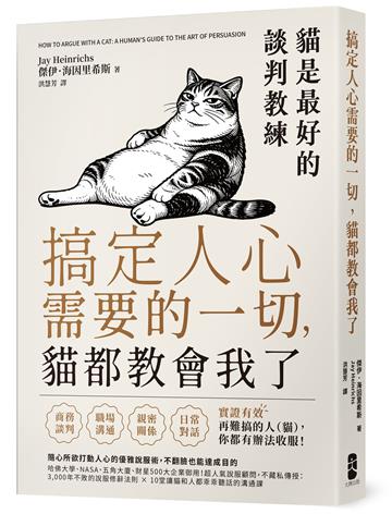 搞定人心需要的一切，貓都教會我了：貓是最好的談判教練，隨心所欲打動人心的優雅說服術，不翻臉也能達成目的