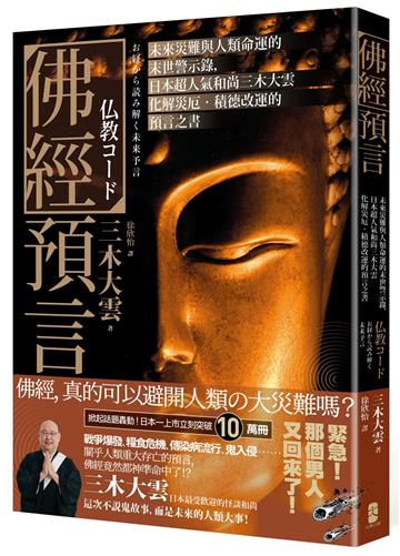 佛經預言：未來災難與人類命運的末世警示錄，日本超人氣和尚三木大雲化解災厄‧積德改運的預言之書