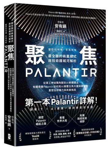 聚焦Palantir：【最全面的商業模式與技術護城河解析】從軍工神祕獨角獸到AI軟體霸主，帕蘭泰爾Palantir如何用AI顛覆五角大廈與華爾街，重塑全球權力與商業格局