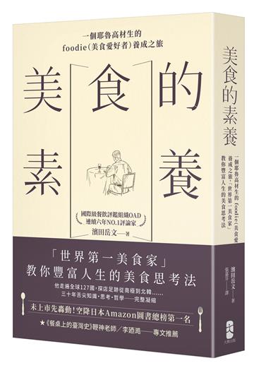 美食的素養：一個耶魯高材生的foodie（美食愛好者）養成之旅，「世界第一美食家」教你豐富人生的美食思考法