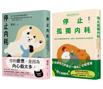 不再迷惘孤獨，終結自我內耗二部曲【停止內耗＋停止孤獨內耗】