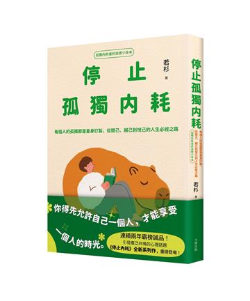 停止孤獨內耗：每個人的孤獨都是量身訂製，從閱己、越己到悅己的人生必經之路【孤獨內耗者的自癒小本本】