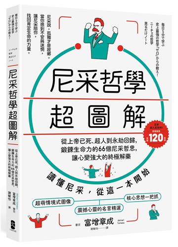 尼采哲學超圖解： 從上帝已死、超人到永劫回歸，鍛鍊生命力的66個尼采哲思，讓心變強大的終極解方【暢銷紀念版】