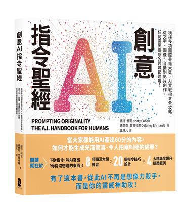 創意AI指令聖經：橫掃多項國際書籍大獎，AI實戰指令全攻略，從文字、圖像、音樂到影片創作，任何需要靈感的領域都適用！